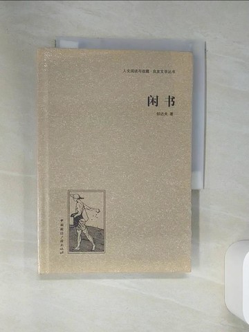 【書寶二手書T1／短篇_SRS】閑書_簡體_郁達夫