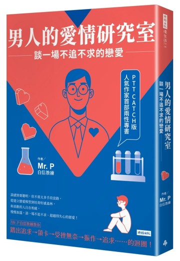 男人的愛情研究室：談一場不追不求的戀愛[二手書_良好]