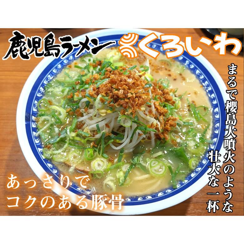 ラーメン くろいわラーメン 豚骨ラーメン 送料無料 2食 半なま麺 お取り寄せ 鹿児島ラーメン ご当地ラーメン