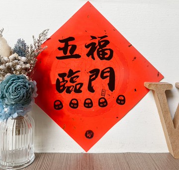 五福臨門  新年快樂 馬年2026 春聯_洛可可草莓WELKN