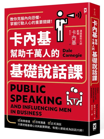 【讀書共和國】卡內基幫助千萬人的基礎說話課：教你克服內向恐懼，掌握打動人心的重要關鍵！