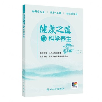 健康之道與科學養生丨天龍圖書簡體字專賣店丨9787117393744 (tl2605)