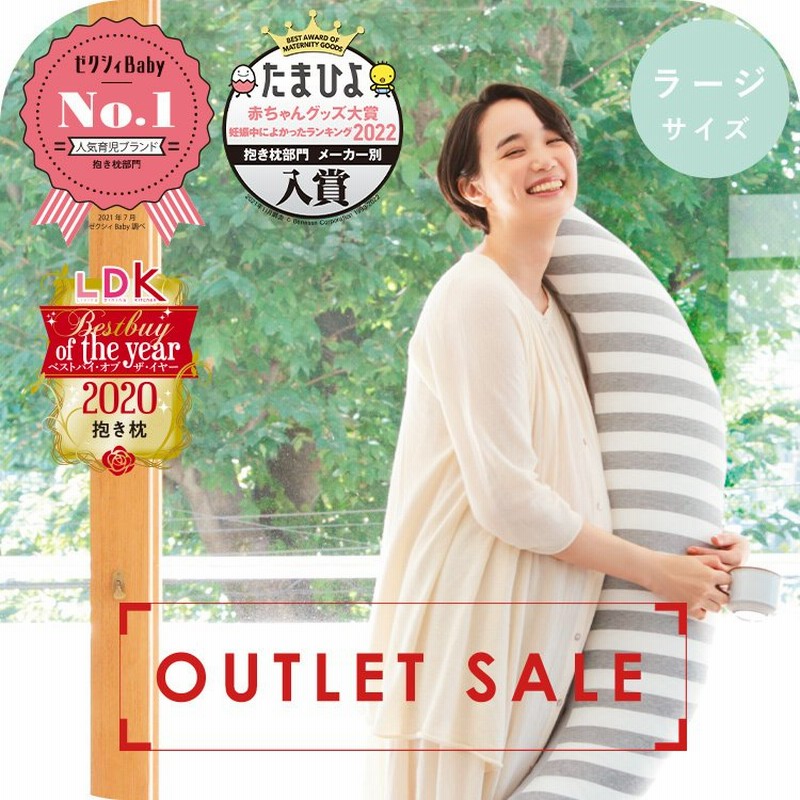 抱き枕 妊婦 授乳クッション 授乳枕 妊娠中 マタニティ 日本製 ラージサイズ 三日月型 洗濯機で洗える カバー式 サンデシカ 送料無料 新仕様 アウトレット 通販 Lineポイント最大0 5 Get Lineショッピング