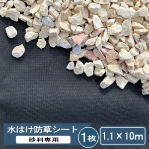 砂利専用 砂利下 防草シート 砂利 水はけ防草シート 1.1×10m 1枚 砂利下専用 砂利用 雑草防止シート 透水性 不織布 uv 耐久年数 約10年