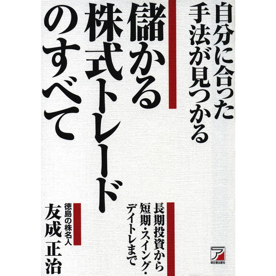 自分に合った手法が見つかる 儲かる株式トレードのすべて