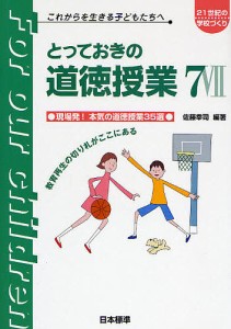 とっておきの道徳授業 これからを生きる子どもたちへ