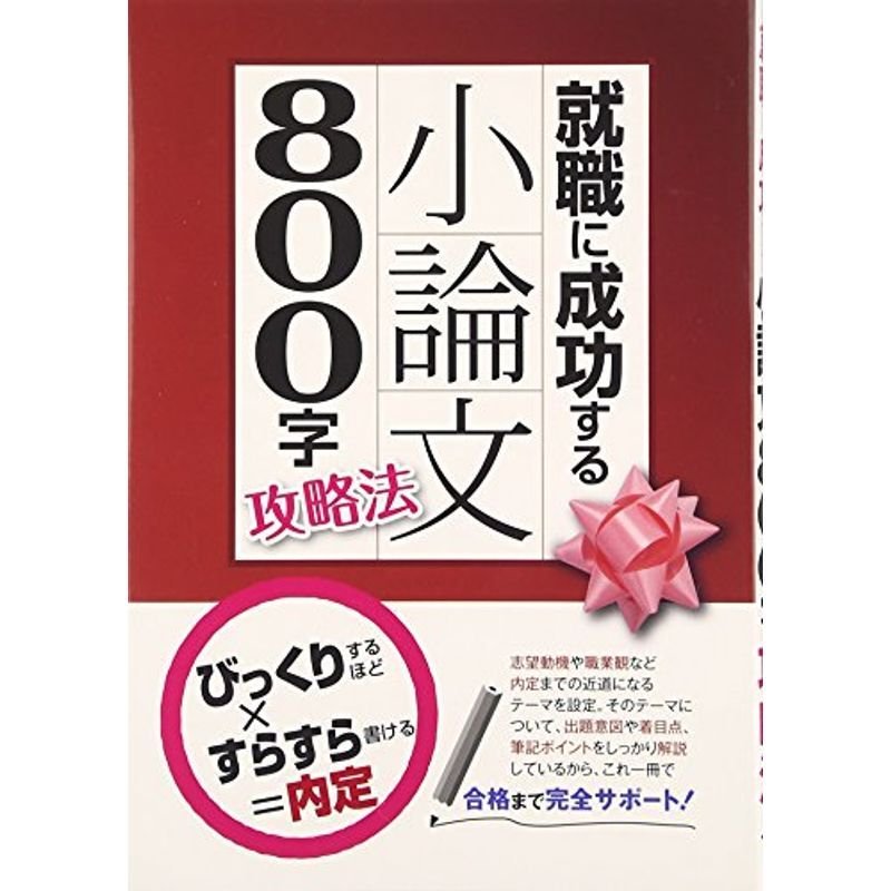 就職に成功する 小論文800字攻略法