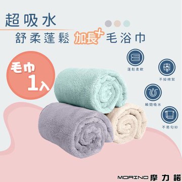 【MORINO摩力諾】超吸水舒柔蓬鬆加長毛巾(單件)