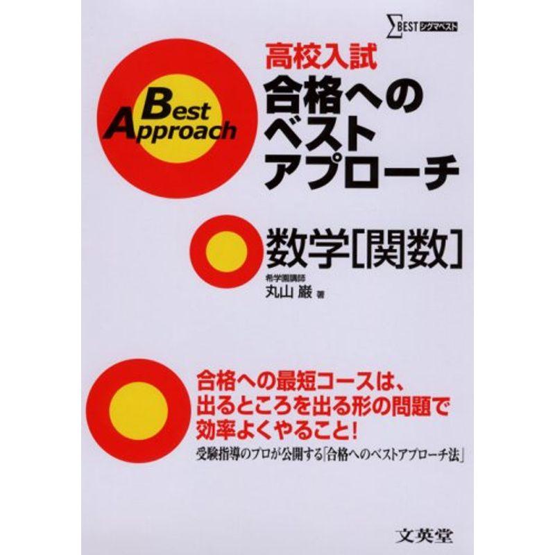 高校入試合格へのベストアプローチ数学〈関数〉?出るとこ攻略で本番に勝つ (シグマベスト)