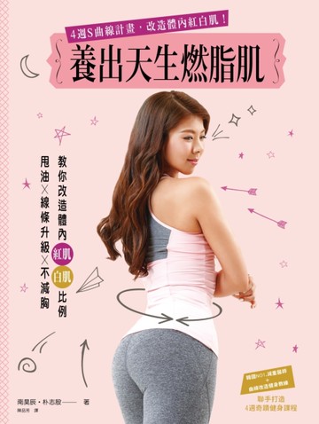 養出天生燃脂肌：4週S曲線計畫，改造體內紅白肌！[二手書_良好]
