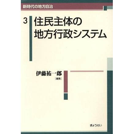 住民主体の地方行政システム／伊藤祐一郎(著者)