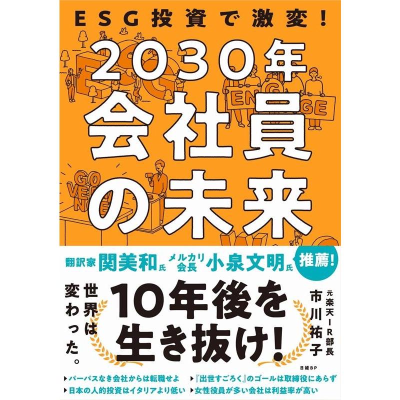 ESG投資で激変 2030年会社員の未来