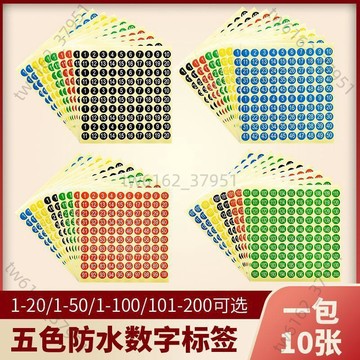 【免運 臺灣有貨】彩色圓形10mm防水數字號碼貼自粘標籤編號貼數字不乾膠標籤1-100