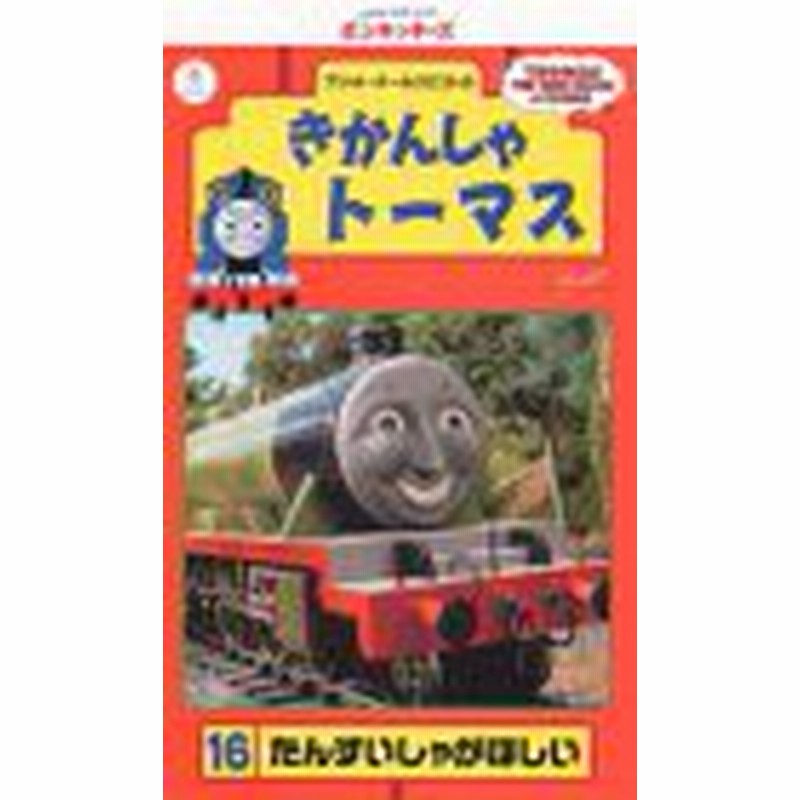 きかんしゃトーマス 16 Vhs 中古品 通販 Lineポイント最大1 0 Get Lineショッピング