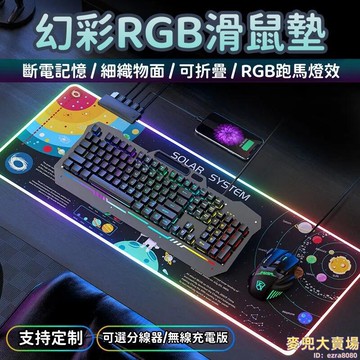 【幻彩RGB滑鼠墊】發光滑鼠墊 滑鼠墊 RGB電競遊戲滑鼠墊 超大號加厚鎖邊 電腦筆記本辦公鍵盤護腕