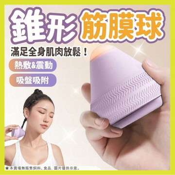 按摩球 筋膜球 震動按摩球 電動筋膜球 錐形筋膜球 吸附式筋膜球 足底筋膜球 瑜伽按摩球 震動 放鬆球