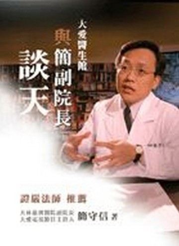 與簡副院長談天[二手書_普通]