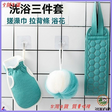 熱銷爆款 網紅洗浴三件套 搓澡神器 長條搓背巾 沐浴手套 浴套 可開發票 免運費 洗澡必備 清潔好幫手