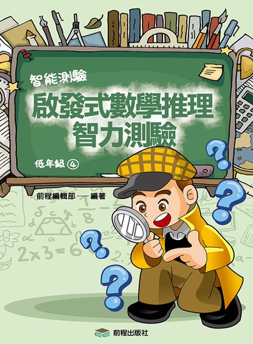 啟發式數學推理智力測驗 (4) 低年級