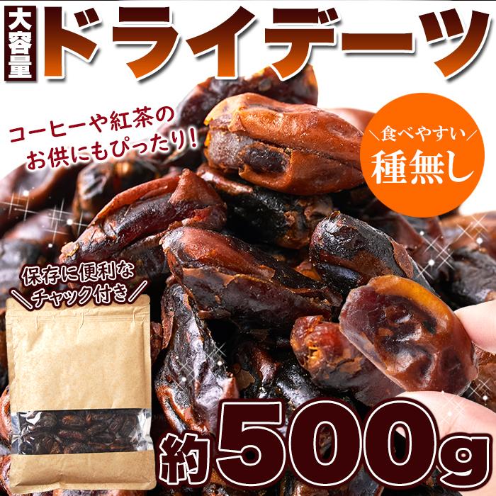 タイムセール!! 濃厚な自然の甘さ!!ドライデーツ500g メール便