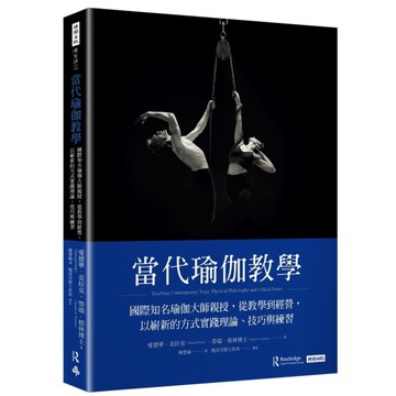 當代瑜伽教學：國際知名瑜伽大師親授，從教學到經營，以嶄新的方式實踐理論、技巧與練