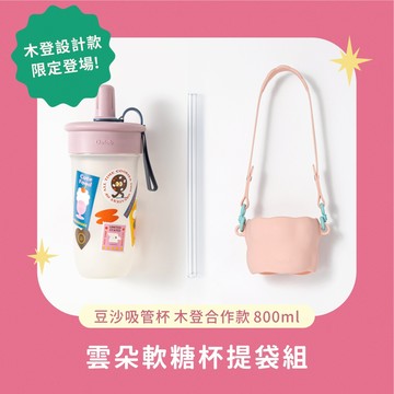 【Oolab 良杯製所】豆沙吸管杯 木登合作款 800ml 雲朵軟糖杯提袋組