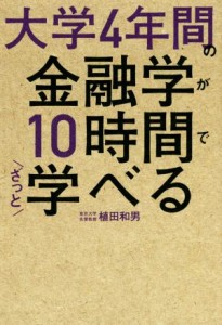  大学４年間の金融学が１０時間でざっと学べる／植田和男(著者)