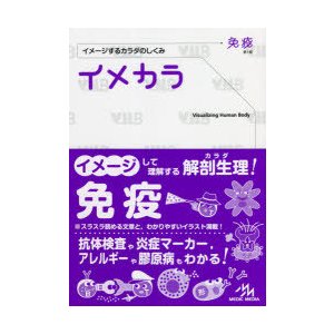 イメカラ イメージするカラダのしくみ 免疫