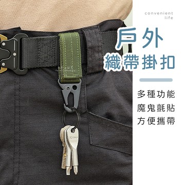 [台灣現貨]戶外多功能織帶鑰匙掛扣 尼龍扣 鑰匙扣 腰帶扣 掛扣 編織扣 鑰匙扣 外出掛扣 萬用掛扣 戶外掛扣