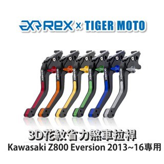 老虎摩托  Rex雷克斯 Kawasaki Z800 Eversion 2013~16 六段式 省力煞車 離合器拉桿