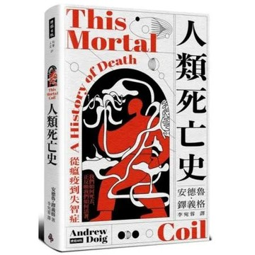 人類死亡史：從瘟疫到失智症【城邦讀書花園】
