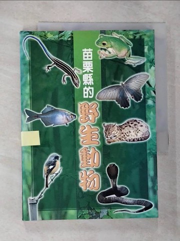 【書寶二手書T7／動植物_CFX】苗栗縣的野生動物
