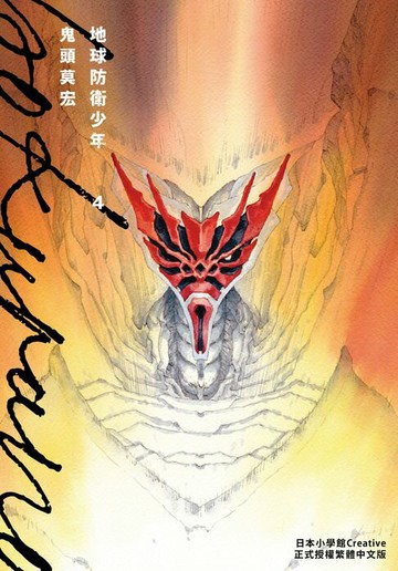 【電子書】典藏版 地球防衛少年(4)