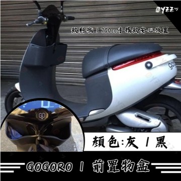 Oyzz KOMAX gogoro 1代前置物箱 Y架可安裝現貨 置物箱 增加收納空間GOGORO1代前置物箱
