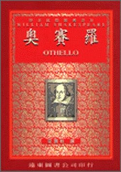 奧賽羅（中譯本）