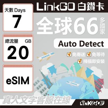LINKGO白鑽卡 全球66國 eSIM卡 7天上網卡 總流量20GB(全球網卡 亞洲 歐洲 美洲 大洋洲 非洲)
