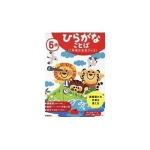 翌日発送・６歳ひらがなことば 学研の幼児ワーク編集