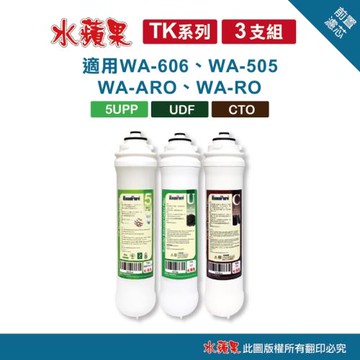 【水蘋果】TK 前置濾心組(3支組~含UDF)