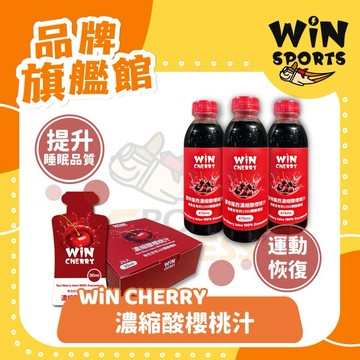 🔥火速出貨 新包裝 ｜買二送一 ｜運動恢復｜WiN CHERRY 100％濃縮酸櫻桃汁(475ml/瓶)