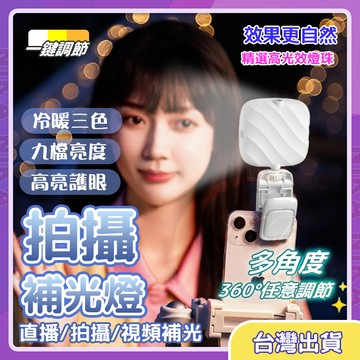 【限時特價】 LED美顏補光燈 LED補光燈 D01 自拍補光燈 手機補光燈 直播補光燈 美顏燈 柔光燈 網紅燈