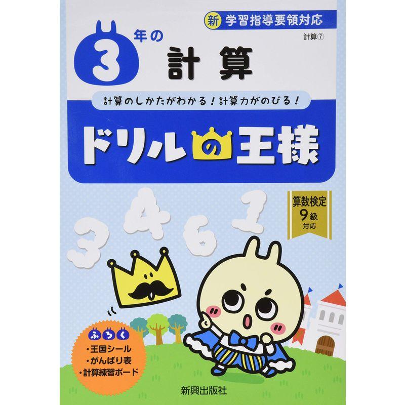 ドリルの王様 3年の計算