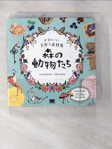【書寶二手書T9／美工_AML】森?動物?? : ????手作?素材集_日文_????(tsuchinoko), ?－??(Qoonana)