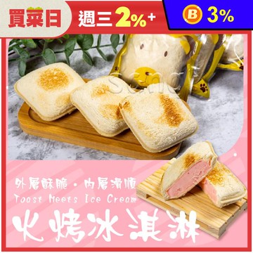 【老爸ㄟ廚房】冰火烤冰淇淋65g 烤肉創意甜點 香草/巧克力/草莓口味