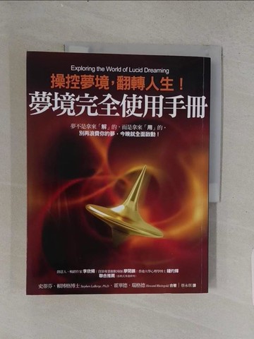 【書寶二手書T1／勵志_YTC】夢境完全使用手冊_史蒂芬．賴博格、霍華德．瑞格德