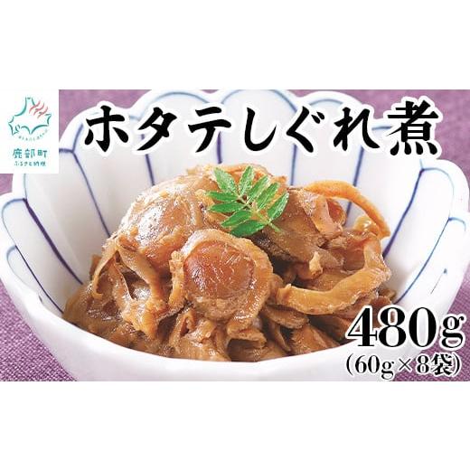 ふるさと納税 北海道 鹿部町 北海道産ホタテのしぐれ煮 480g（60g×8袋）