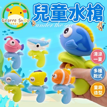 隔日到貨!!!【玩具檢驗合格】兒童水槍 兒童小水槍 戶外水玩具 水槍 戲水玩具 洗澡玩具 玩具水槍 水槍