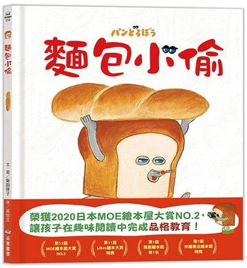 【采實文化】麵包小偷1：麵包小偷(二版)
