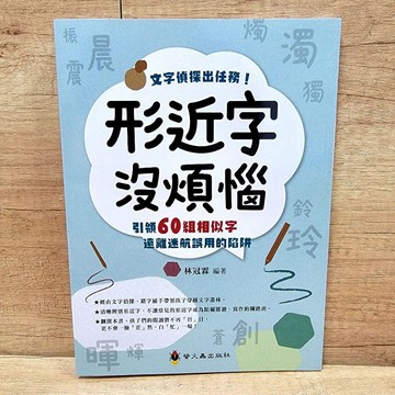 形近字沒煩惱／文字偵探出任務／布拉森書店嚴選推薦