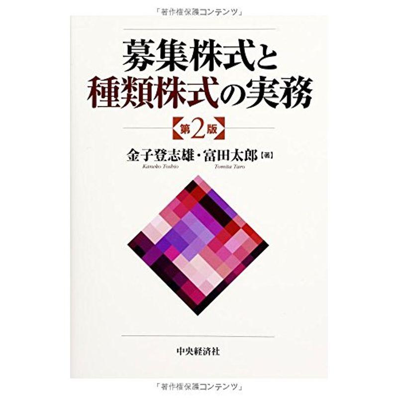 募集株式と種類株式の実務第2版