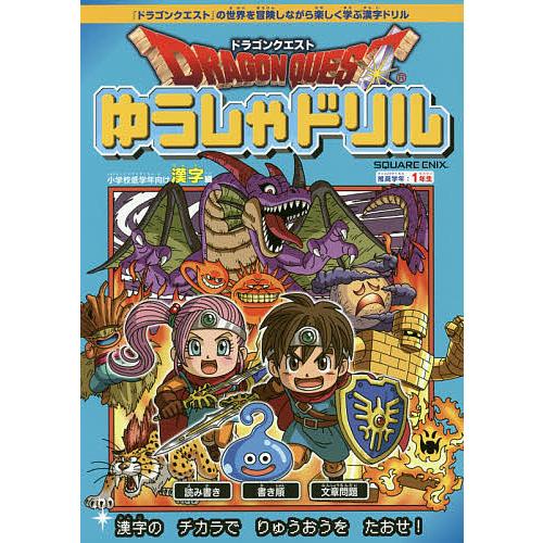 ドラゴンクエストゆうしゃドリル小学校低学年向け漢字編 推奨学年 1年生